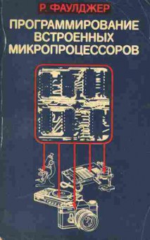 Книга Фаулджер Р. Программирование встроенных микропроцессоров, 42-248, Баград.рф